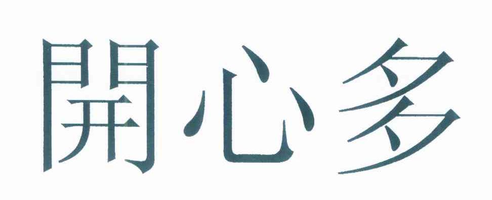 开心多