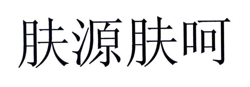 肤源肤呵