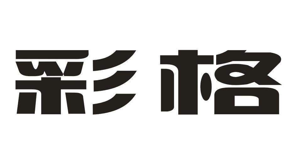 彩格