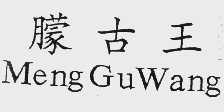 朦古王
