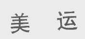 美运