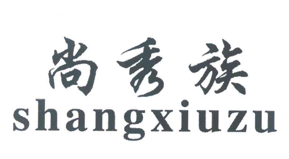 尚秀族