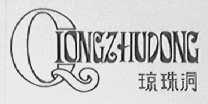 琼珠洞