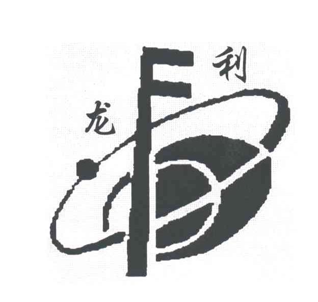 龙利