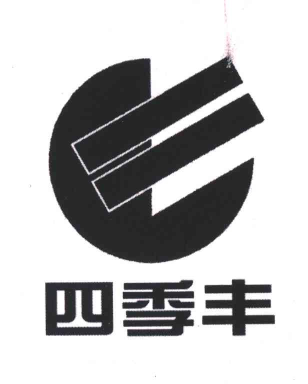 四季丰