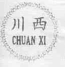 川西