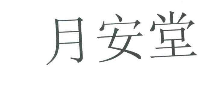 月安堂