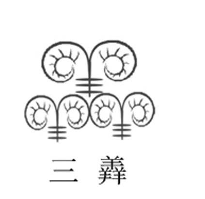 三羴