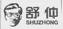 舒仲