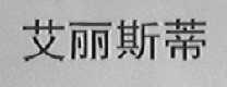 艾丽斯蒂