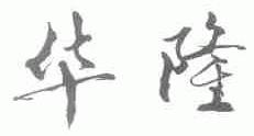 华隆