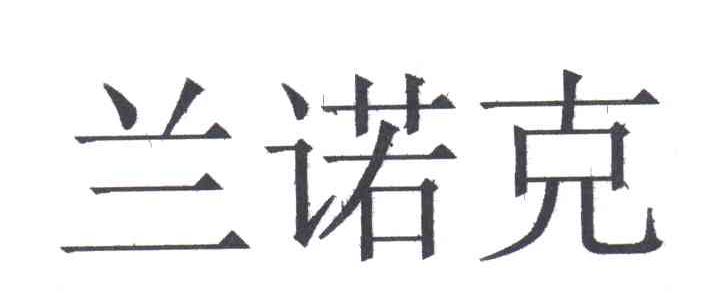 兰诺克