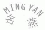 名燕