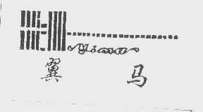 翼马