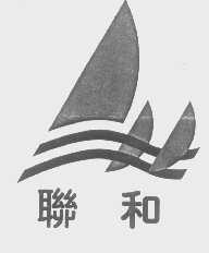 联和