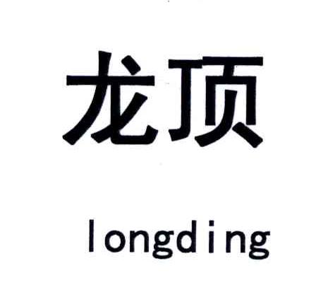 龙顶