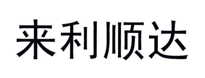 来利顺达