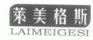 莱美格斯