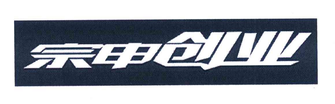 宗申创业