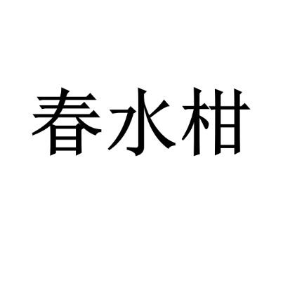 春水柑