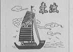 东渡