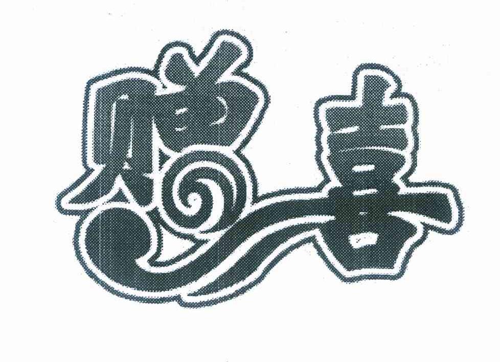 赠喜