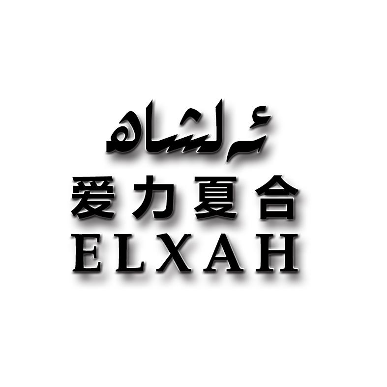 爱力夏合 ELXAH