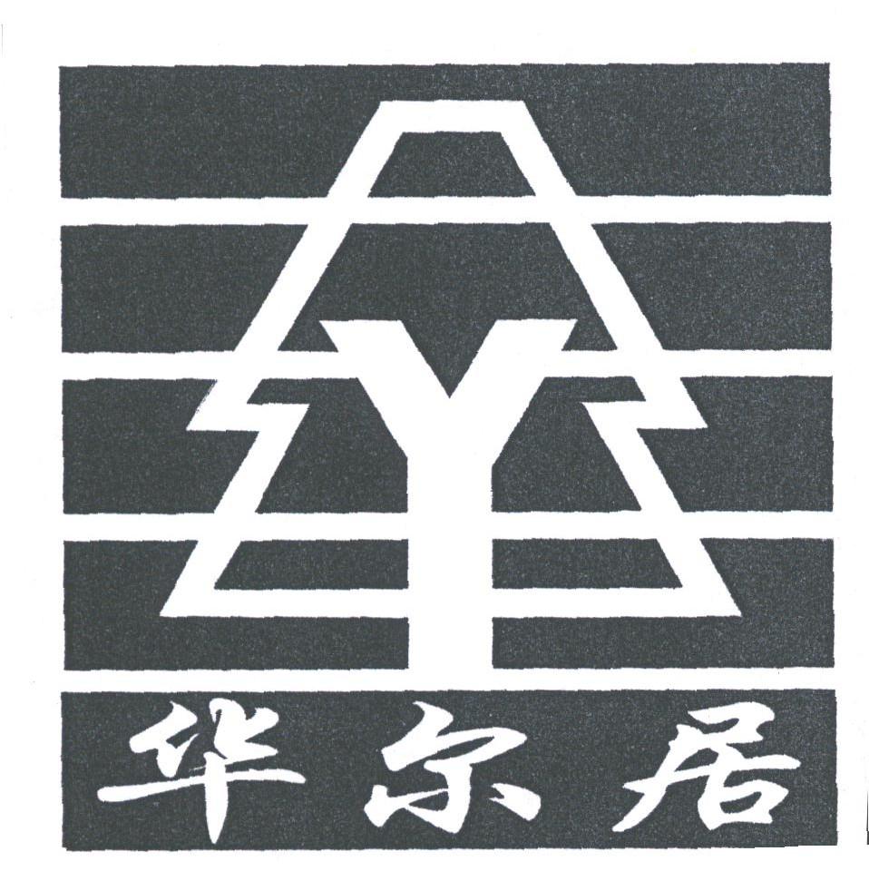 华尔居