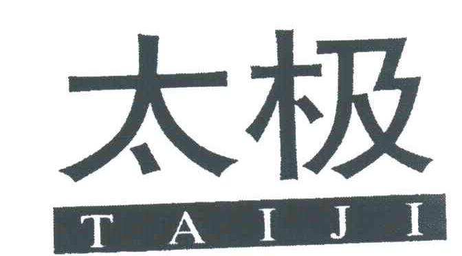 太极