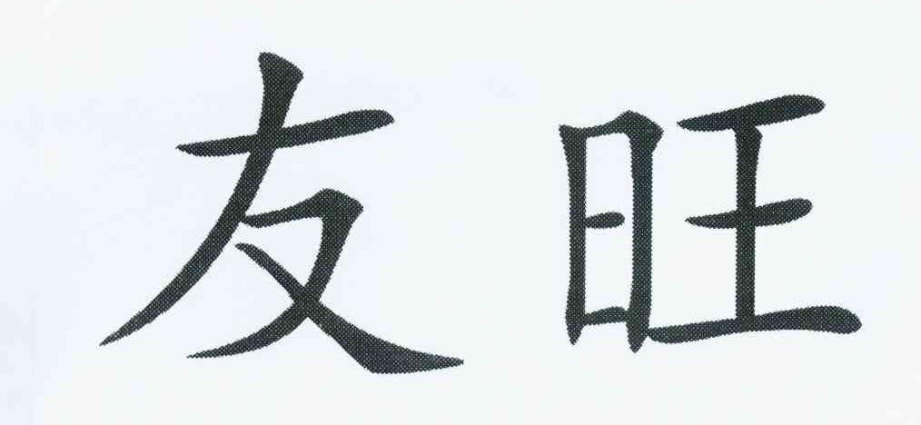友旺