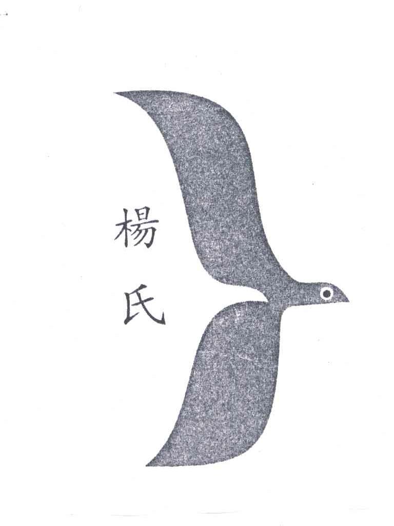 杨氏