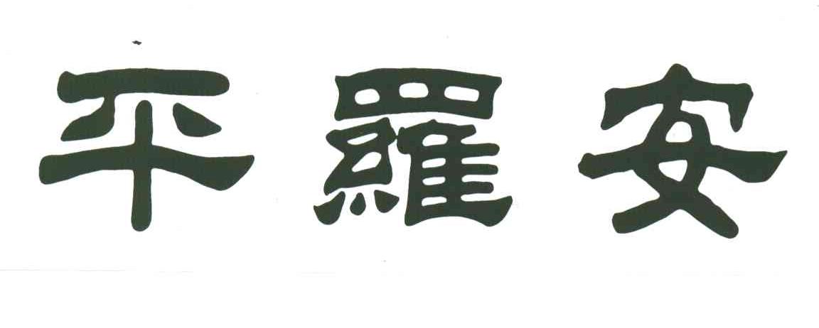 平罗安