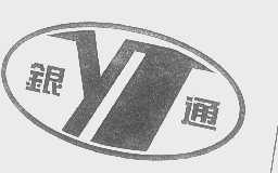 银通