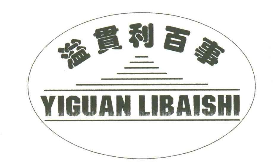 溢贯利百事