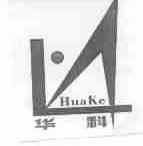 华科