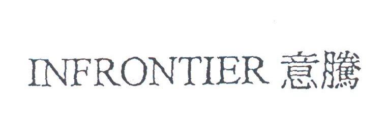 意腾;INFRONTIER