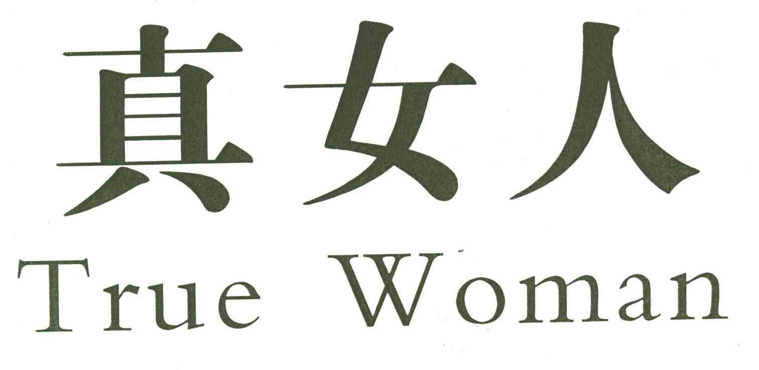 真女人;TRUE WOMAN