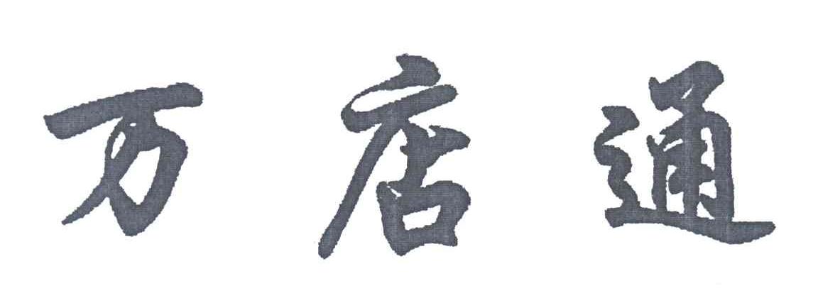 万店通