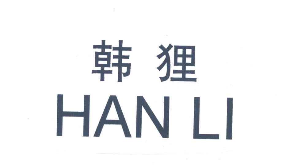 韩狸