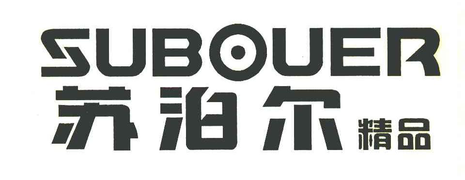 苏泊尔精品 SUBOUER