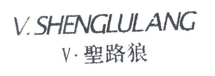 圣路狼;V SHENGLULANG