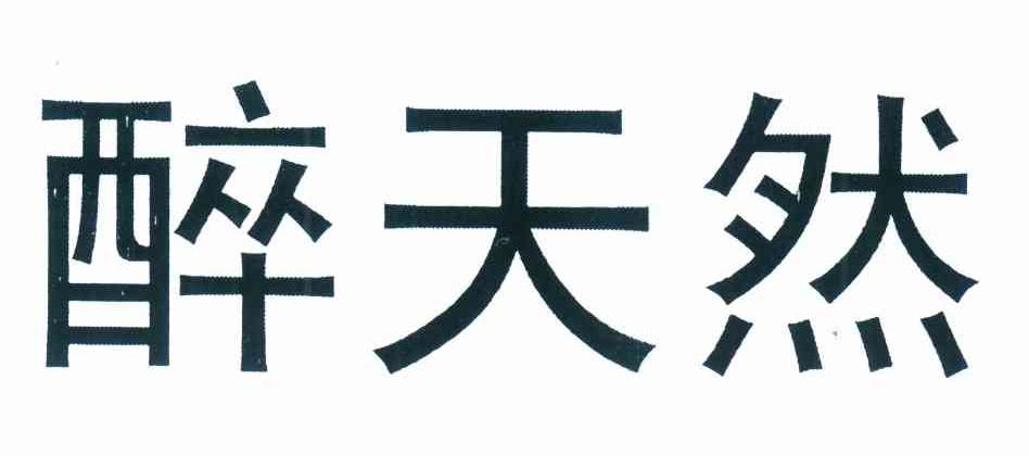 醉天然