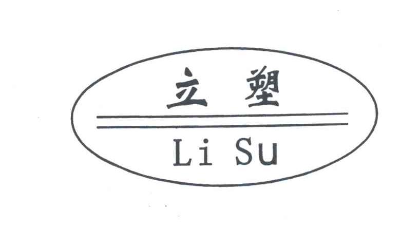立塑