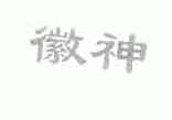 徽神