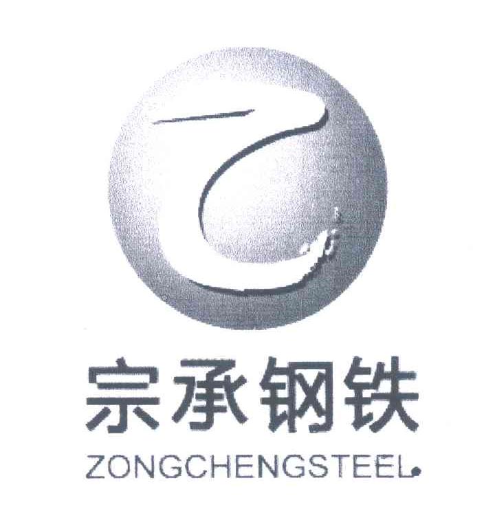 宗承钢铁;ZONGCHENGSTEEL