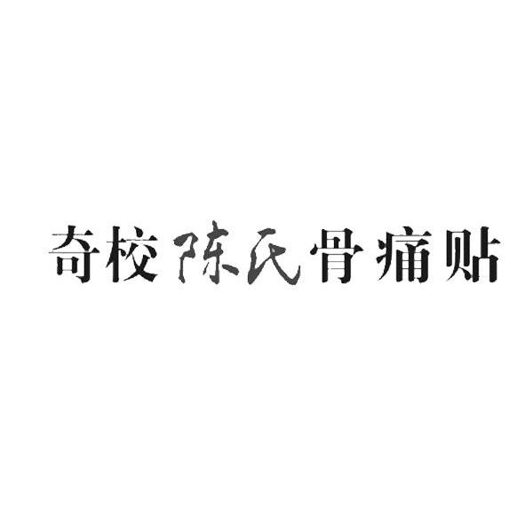 奇校陈氏骨痛贴