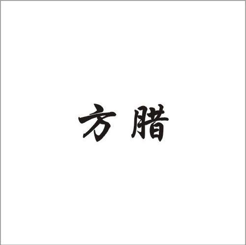 方腊