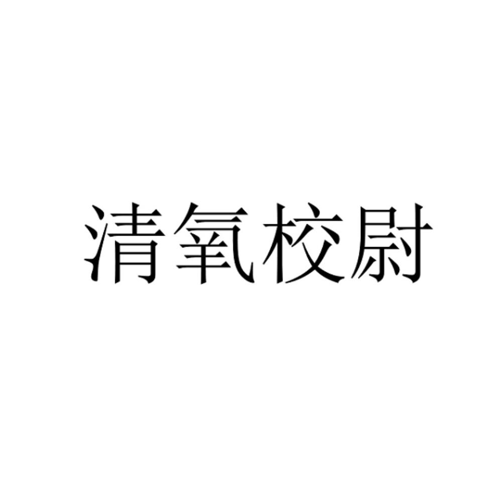 清氧校尉