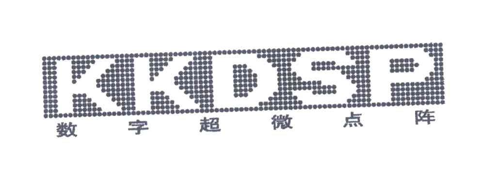 数字超微点阵;KKDSP