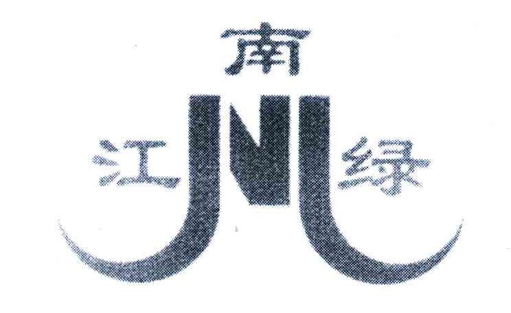 江南绿;JVL